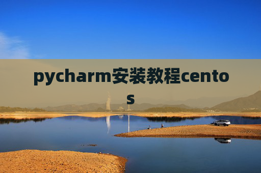 pycharm安装教程centos