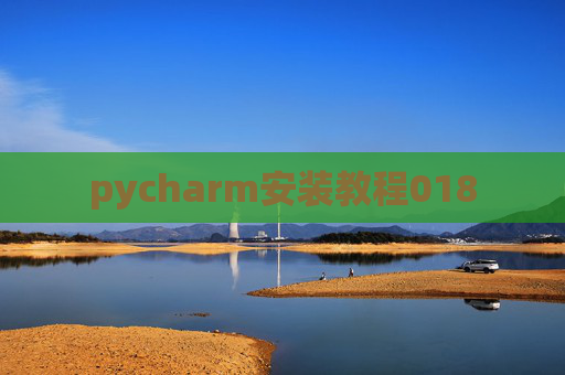 pycharm安装教程018