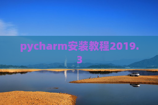 pycharm安装教程2019.3